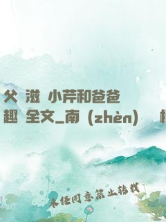 父愛滋潤小芹和爸爸筆趣閣全文